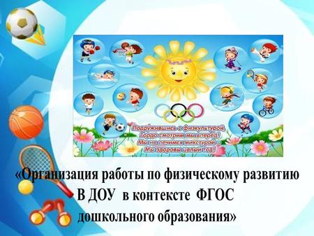 Приказ Минобнауки России от г «Об утверждении федерального государственного образовательного стандарта дошкольного образования»