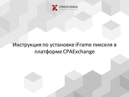 Инструкция по установке iFrame пикселя в платформе CPAExchange.