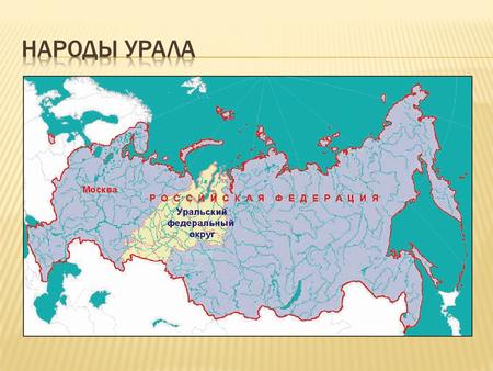 Народы Урала имеют очень древнее происхождение. По мнению археологов, этот район был заселен со времен окончания последнего оледенения – 10 тысяч лет.