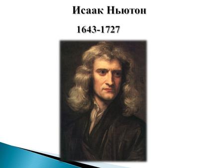 Исаак Ньютон родился в небольшом селении Вульстор примерно в 200 километрах от Лондона. Родился недоношенным, поразительно маленьким и хилым. Отец Ньютона,