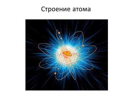 Строение атома. Порядковый номер элемента - заряд ядра его атома Э.Резерфорд доказал, что в центре атома находится положительно заряженное ядро, вокруг.