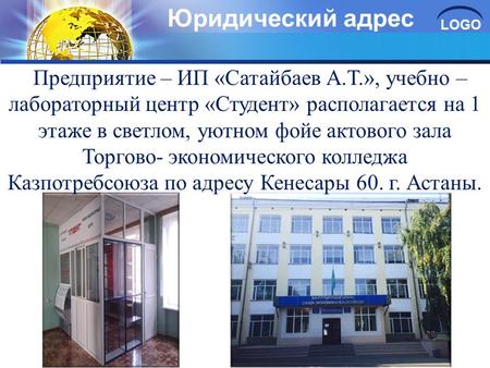 LOGO Юридический адрес Предприятие – ИП «Сатайбаев А.Т.», учебно – лабораторный центр «Студент» располагается на 1 этаже в светлом, уютном фойе актового.