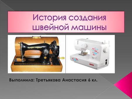 История создания швейной машины. 