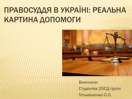 Контрольная работа: Принципи здійснення правосуддя в Україні