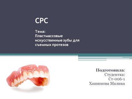 СРС Тема: Пластмассовые искусственные зубы для съемных протезов Подготовила: Студентка: Ст Хашимова Малика.