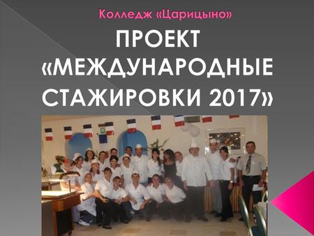 Запуск специально разработанной колледжем ПРОГРАММЫ «КУХНЯ ЮЖНОЙ ИТАЛИИ» состоялся в апреле 2012 года, когда первая группа преподавателей трех московских.