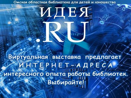 Первая версия виртуальной выставки «ИДЕЯ.RU»