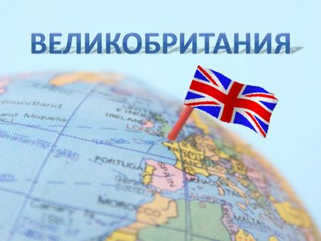 Великобритания - Соединённое Короле́вство Великобрита́нии и Се́верной Ирла́ндии - островное государство в Запад- ной Европе. Великобритания - одно из.