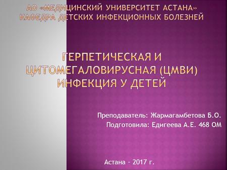 Преподаватель: Жармагамбетова Б.О. Подготовила: Едигеева А.Е. 468 ОМ Астана – 2017 г.