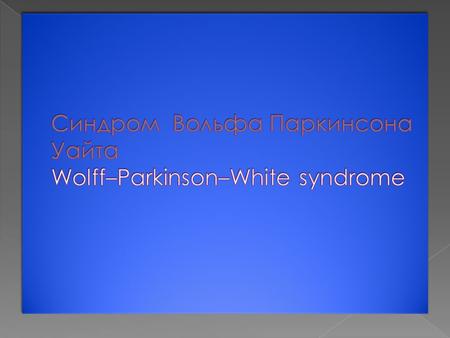 Определение Синдром Вольфа-Паркинсона-Уайта (WPW) – синдром с предвозбуждением желудочков сердца по дополнительному (аномальному) предсердно- желудочковому.