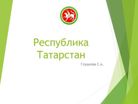 Республика Татарстан Глушкова С.А.. Республика Татарстан это наиболее экономически развитая область в России. Татарстан самый привлекательный регион для.