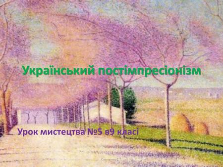 Український постімпресіонізм Урок мистецтва 5 в 9 класі Савченко Т.Т.