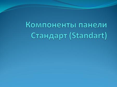 ФАКУЛЬТАТИВ №003. Компоненты панели Стандарт (Standart).