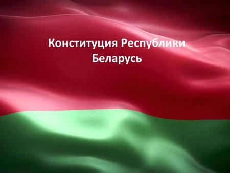 Конституция Республики Беларусь. Основной Закон Республики Беларусь, имеющий высшую юридическую силу и закрепляющий основополагающие принципы и нормы.
