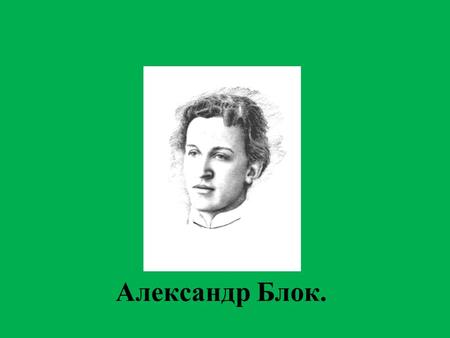 Александр Блок.. Александр Александрович Блок родился 16 ноября 1880 года в Петербурге. Его отец, Александр Львович, был профессором права в Варшавском.