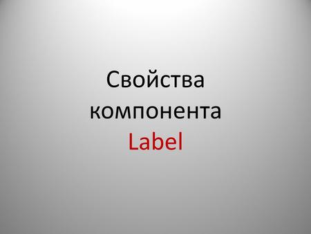 ФАКУЛЬТАТИВ №004. Свойства компонента Label. 