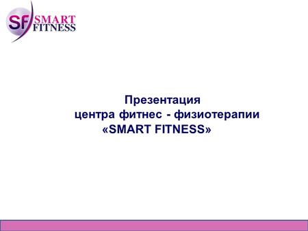 Презентация центра фитнес - физиотерапии «SMART FITNESS»