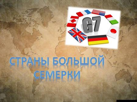 Большая семерка (G7) – международный клуб, объединяющий Великобританию, Германию, Италию, Канаду, США, Францию и Японию. Такое же название носит и неофициальный.