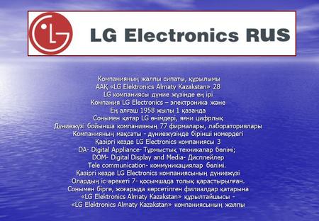 Компанияның жалпы сипаты, құрылымы ААҚ «LG Elektronics Almaty Kazakstan» 28 LG компаниясы дүние жүзінде ең ірі Компания LG Electronics – электроника және.
