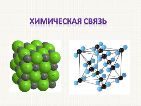 Это взаимодействие, связывающее отдельные атомы в более сложные системы (молекулы, кристаллы)