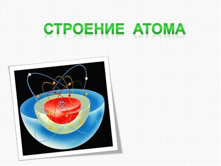 Гипотеза о том, что вещества состоят из большого числа атомов, зародилась свыше двух тысячелетий назад.