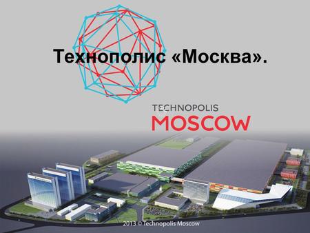 Технополис «Москва».. На территории Индустриального парка Технополиса «Москва» можно организовать переговоры, выставки, конференции, презентации, дебаты,