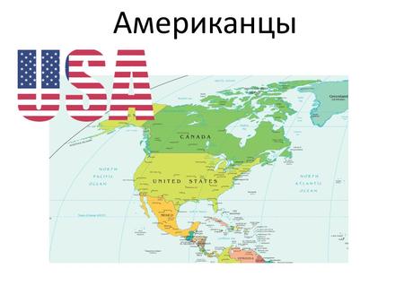 Американцы.География