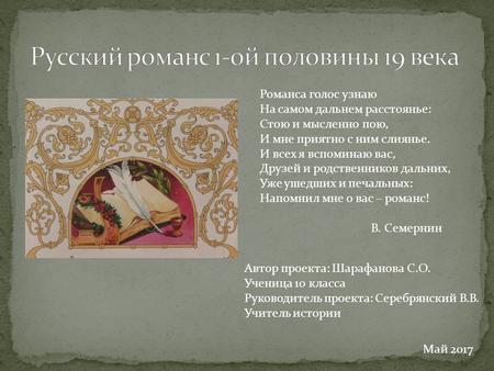 Русский романс 1-ой половины 19 века