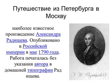 Путешествие из Петербурга в Москву наиболее известное произведение Александра Радищева. Опубликовано в Российской империи в мае 1790 года. Работа печаталась.