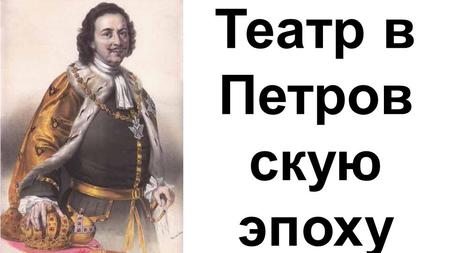 Театр в Петровскую эпоху.