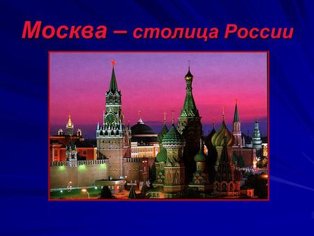 Москва – столица России. Рождение Москвы Когда родилась Москва? Когда родилась Москва? 4 апреля 1147 года – день рождения города. Тогда суздальский князь.