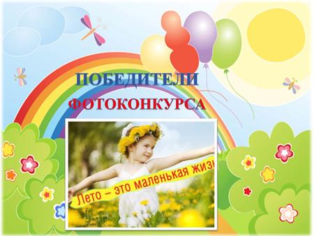 По итогам фотоконкурса в каждой номинации были выявлены победители. Номинация: «Моя солнечная улыбка» I – место Кирьянова Александрина Полуэктова Ксюша.