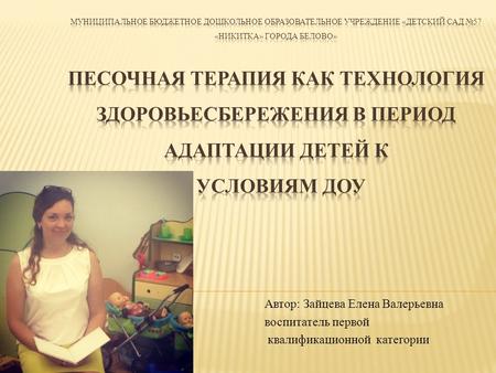 Автор: Зайцева Елена Валерьевна воспитатель первой квалификационной категории.