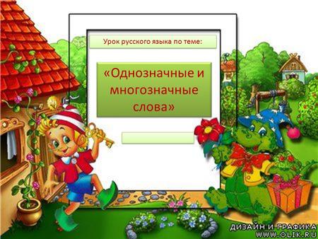 «Однозначные и многозначные слова» Урок русского языка по теме: