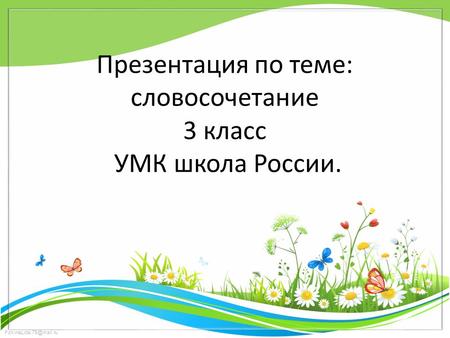 Презентация по теме: словосочетание 3 класс УМК школа России.
