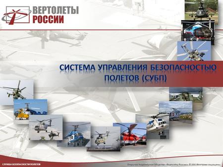 Открытое Акционерное Общество «Вертолёты России». © 2011 Все права защищены. СЛУЖБА БЕЗОПАСНОСТИ ПОЛЕТОВ.