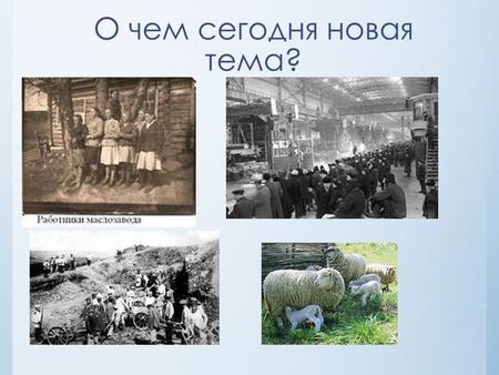 О чем сегодня новая тема?. Социально- экономическое положение в Казахстане в послевоенный период.