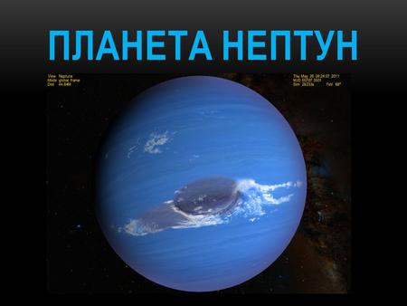 ПЛАНЕТА НЕПТУН НЕПТУН Нептун восьмая и самая дальняя планета Солнечной системы. Нептун также является четвёртой по диаметру и третьей по массе планетой.