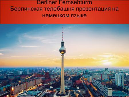 Berliner Fernsehturm Берлинская телебашня презентация на немецком языке.