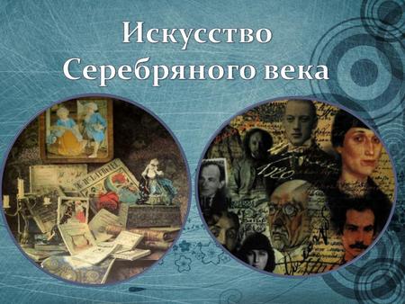 Искусство рубежа XIX - XX веков – одно из самых интересных явлений в русском искусстве. Эти годы были переломным временем и в политической, и в духовной.