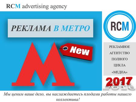 RCM advertising agency Мы ценим ваше дело, вы наслаждаетесь плодами работы нашего коллектива! РЕКЛАМНОЕ АГЕНТСТВО ПОЛНОГО ЦИКЛА «МЕДИА» РЕКЛАМА В МЕТРО.