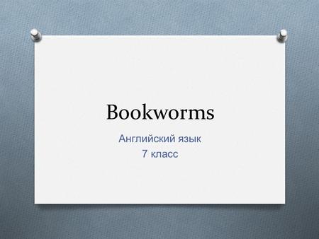 Bookworms Английский язык 7 класс. Что означает заголовок ?