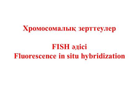 Хромосомалық зерттеулер FISH әдісі Fluorescence in situ hybridization.