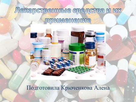 Лекарственные средства и их применение