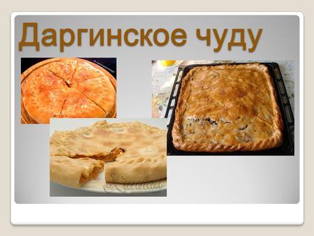 Даргинское чуду. Чуду это одно из основных блюд дагестанской кухни. Только в Дагестане существует несколько вариаций этого угощения. Так как Дагестан.