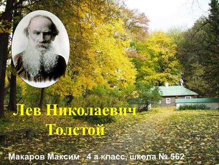 Лев Николаевич Толстой Макаров Максим, 4 а класс, школа 562.