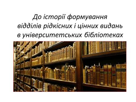 До історії формування відділів рідкісних і цінних видань в університетських бібліотеках.