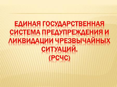Постановлением Правительства Российской Федерации от 18 апреля 1992 г. 261 была создана Российская система предупреждения и действий в чрезвычайных ситуациях.