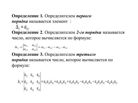 Определение 1. Определителем первого порядка называется элемент : Определение 2. Определителем 2-го порядка называется число, которое вычисляется по формуле: