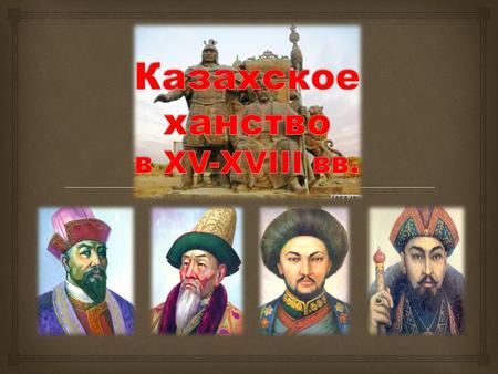Процесс формирования казахской народности был прерван в начале ХIII в. нашествием монголов. Но события XIV-XV вв. способствовали завершению сложения казахской.